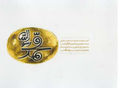 محمد رسول‌الله : آثار منتخب نخستین جشنواره پیامبر اکرم (ص) با موضوع طراحی نشانه نوشته محمد رسول‌الله (ص)
